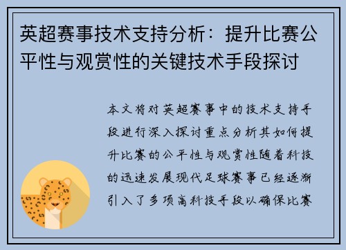 英超赛事技术支持分析:提升比赛公平性与观赏性的关键技术手段探讨 英超赛事技术支持分析:提升比赛公平性与观赏性的关键技术手段探讨