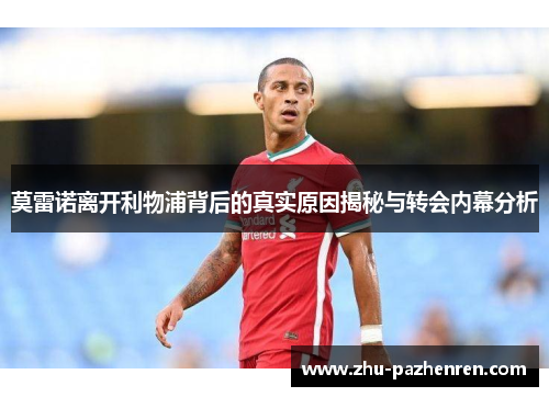 莫雷诺离开利物浦背后的真实原因揭秘与转会内幕分析 莫雷诺离开利物浦背后的真实原因揭秘与转会内幕分析