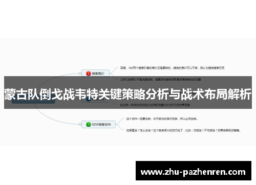 蒙古队倒戈战韦特关键策略分析与战术布局解析