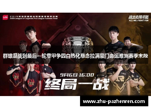 群雄混战到最后一轮意甲争四白热化悬念拉满豪门命运难测赛季末段 群雄混战到最后一轮意甲争四白热化悬念拉满豪门命运难测赛季末段