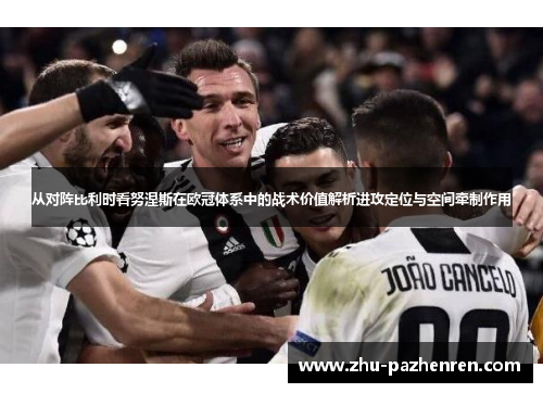 从对阵比利时看努涅斯在欧冠体系中的战术价值解析进攻定位与空间牵制作用 从对阵比利时看努涅斯在欧冠体系中的战术价值解析进攻定位与空间牵制作用