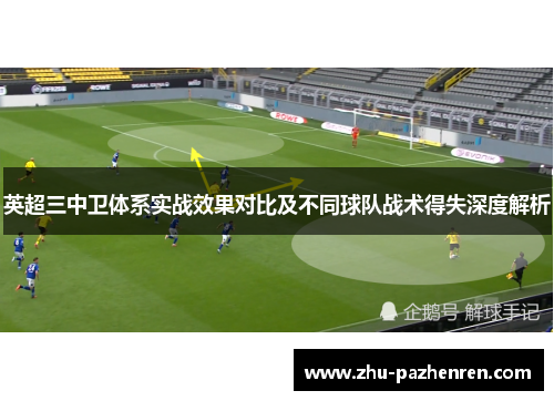 英超三中卫体系实战效果对比及不同球队战术得失深度解析 英超三中卫体系实战效果对比及不同球队战术得失深度解析