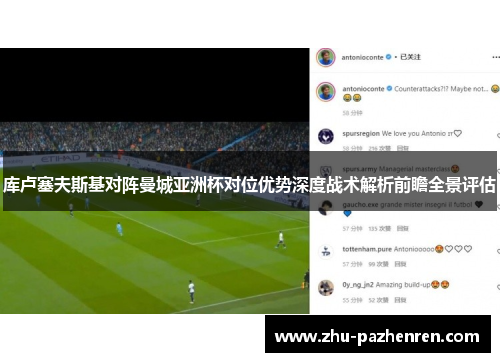 库卢塞夫斯基对阵曼城亚洲杯对位优势深度战术解析前瞻全景评估 库卢塞夫斯基对阵曼城亚洲杯对位优势深度战术解析前瞻全景评估