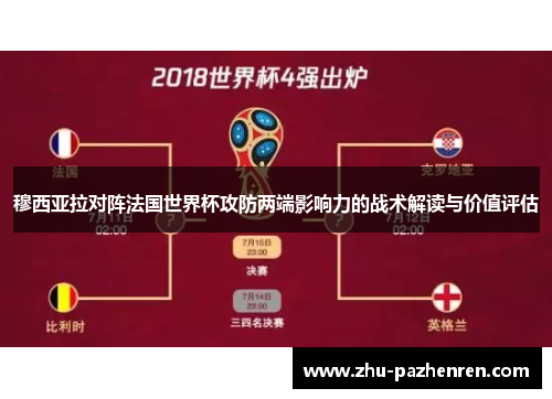 穆西亚拉对阵法国世界杯攻防两端影响力的战术解读与价值评估 穆西亚拉对阵法国世界杯攻防两端影响力的战术解读与价值评估