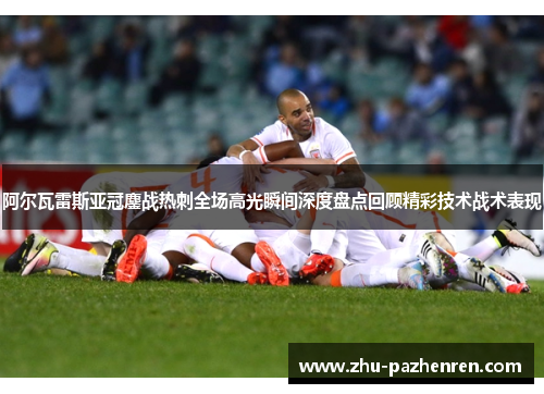 阿尔瓦雷斯亚冠鏖战热刺全场高光瞬间深度盘点回顾精彩技术战术表现 阿尔瓦雷斯亚冠鏖战热刺全场高光瞬间深度盘点回顾精彩技术战术表现