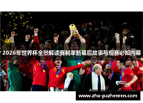 2026年世界杯全景解读赛制革新幕后故事与观赛必知内幕 2026年世界杯全景解读赛制革新幕后故事与观赛必知内幕