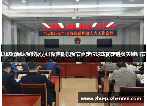 以欧冠淘汰赛数据为证聚焦附加赛节点定位球攻防定胜负关键细节