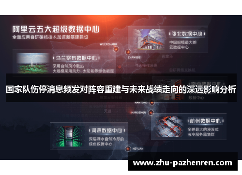 国家队伤停消息频发对阵容重建与未来战绩走向的深远影响分析