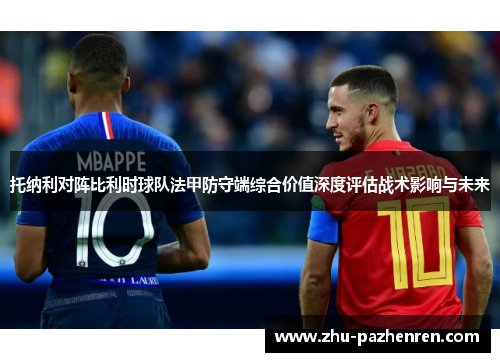 托纳利对阵比利时球队法甲防守端综合价值深度评估战术影响与未来