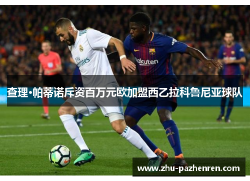 查理·帕蒂诺斥资百万元欧加盟西乙拉科鲁尼亚球队