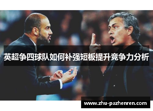 英超争四球队如何补强短板提升竞争力分析