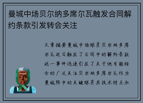 曼城中场贝尔纳多席尔瓦触发合同解约条款引发转会关注