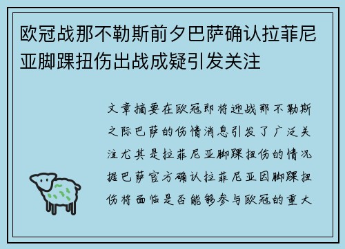 欧冠战那不勒斯前夕巴萨确认拉菲尼亚脚踝扭伤出战成疑引发关注