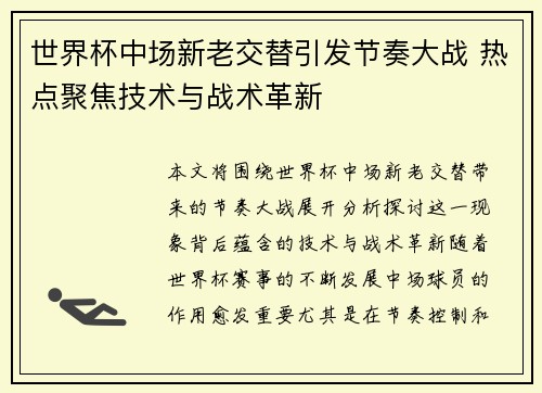 世界杯中场新老交替引发节奏大战 热点聚焦技术与战术革新