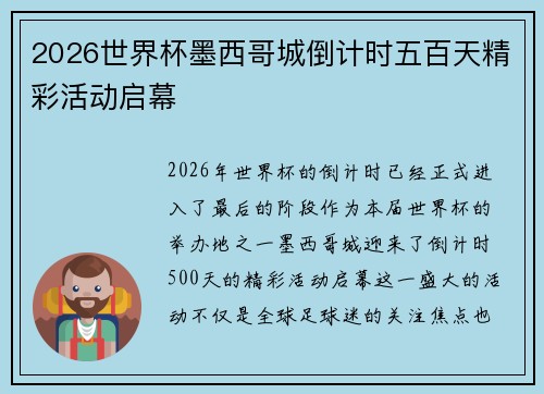 2026世界杯墨西哥城倒计时五百天精彩活动启幕 2026世界杯墨西哥城倒计时五百天精彩活动启幕