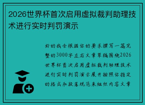 2026世界杯首次启用虚拟裁判助理技术进行实时判罚演示 2026世界杯首次启用虚拟裁判助理技术进行实时判罚演示