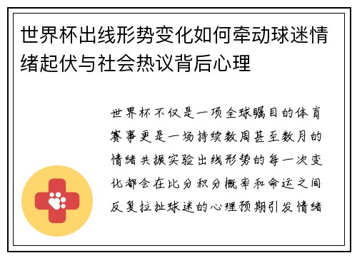 世界杯出线形势变化如何牵动球迷情绪起伏与社会热议背后心理 世界杯出线形势变化如何牵动球迷情绪起伏与社会热议背后心理