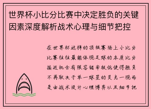 世界杯小比分比赛中决定胜负的关键因素深度解析战术心理与细节把控 世界杯小比分比赛中决定胜负的关键因素深度解析战术心理与细节把控