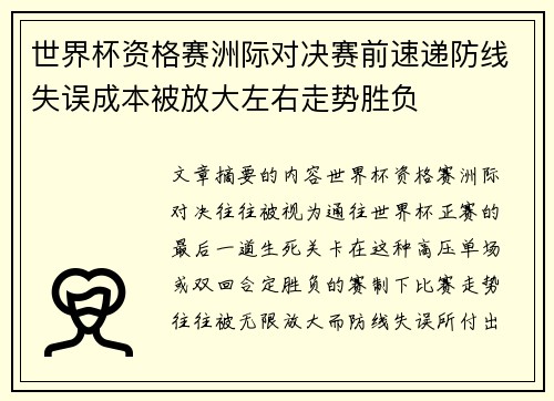 世界杯资格赛洲际对决赛前速递防线失误成本被放大左右走势胜负 世界杯资格赛洲际对决赛前速递防线失误成本被放大左右走势胜负