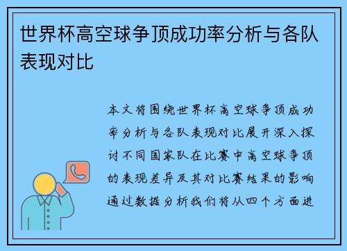世界杯高空球争顶成功率分析与各队表现对比 世界杯高空球争顶成功率分析与各队表现对比