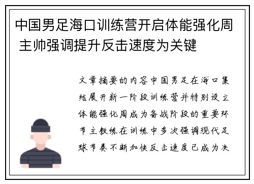 中国男足海口训练营开启体能强化周 主帅强调提升反击速度为关键 中国男足海口训练营开启体能强化周 主帅强调提升反击速度为关键