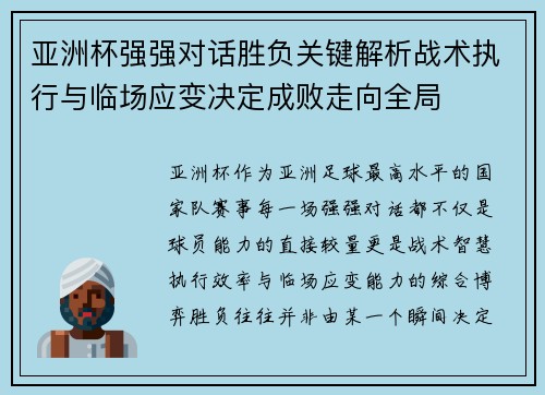 亚洲杯强强对话胜负关键解析战术执行与临场应变决定成败走向全局 亚洲杯强强对话胜负关键解析战术执行与临场应变决定成败走向全局