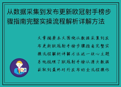 从数据采集到发布更新欧冠射手榜步骤指南完整实操流程解析详解方法 从数据采集到发布更新欧冠射手榜步骤指南完整实操流程解析详解方法