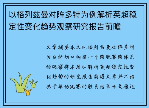 以格列兹曼对阵多特为例解析英超稳定性变化趋势观察研究报告前瞻