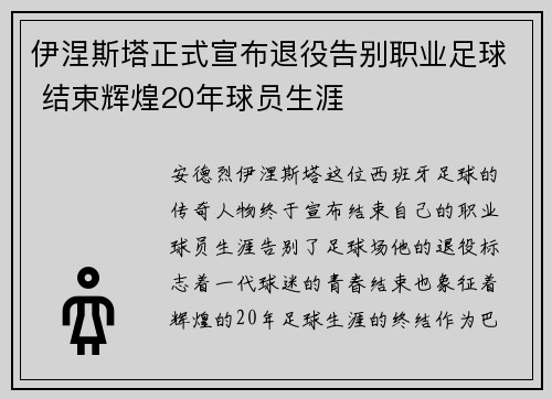 伊涅斯塔正式宣布退役告别职业足球 结束辉煌20年球员生涯 伊涅斯塔正式宣布退役告别职业足球 结束辉煌20年球员生涯