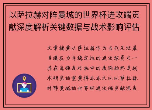 以萨拉赫对阵曼城的世界杯进攻端贡献深度解析关键数据与战术影响评估 以萨拉赫对阵曼城的世界杯进攻端贡献深度解析关键数据与战术影响评估