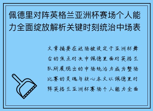 佩德里对阵英格兰亚洲杯赛场个人能力全面绽放解析关键时刻统治中场表现 佩德里对阵英格兰亚洲杯赛场个人能力全面绽放解析关键时刻统治中场表现