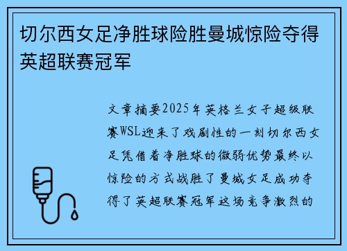 切尔西女足净胜球险胜曼城惊险夺得英超联赛冠军