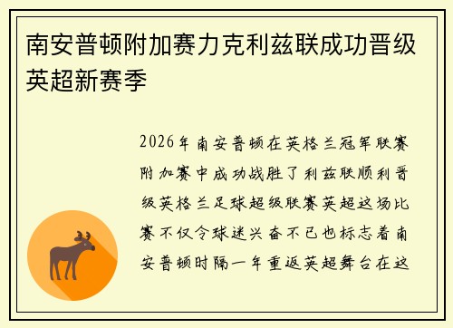 南安普顿附加赛力克利兹联成功晋级英超新赛季