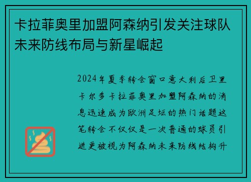 卡拉菲奥里加盟阿森纳引发关注球队未来防线布局与新星崛起