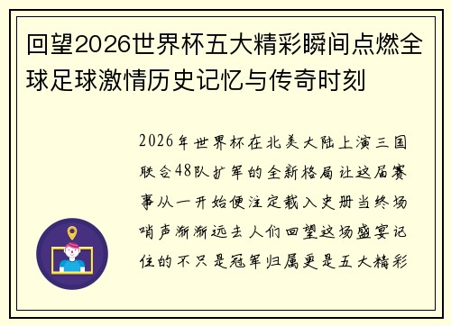 回望2026世界杯五大精彩瞬间点燃全球足球激情历史记忆与传奇时刻
