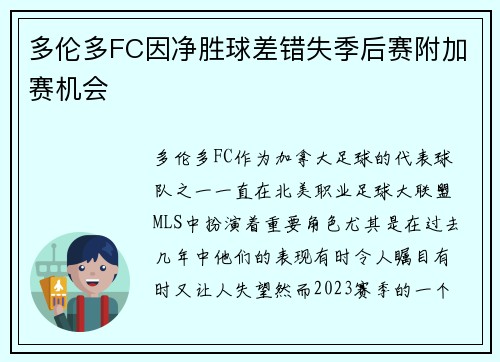 多伦多FC因净胜球差错失季后赛附加赛机会