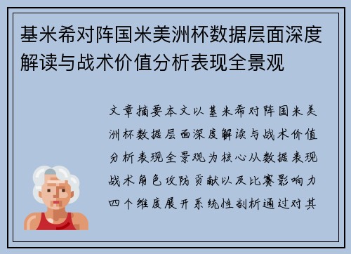 基米希对阵国米美洲杯数据层面深度解读与战术价值分析表现全景观