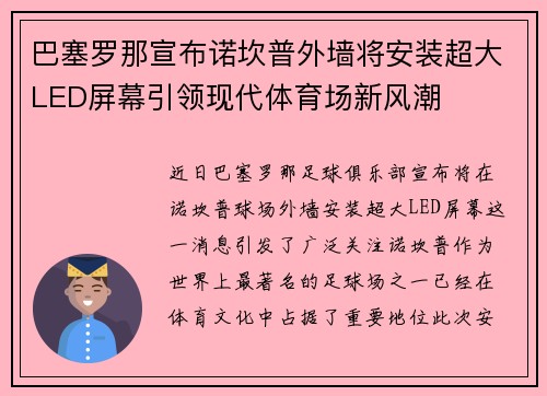 巴塞罗那宣布诺坎普外墙将安装超大LED屏幕引领现代体育场新风潮