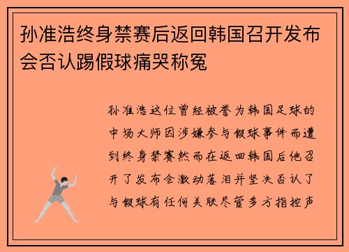 孙准浩终身禁赛后返回韩国召开发布会否认踢假球痛哭称冤