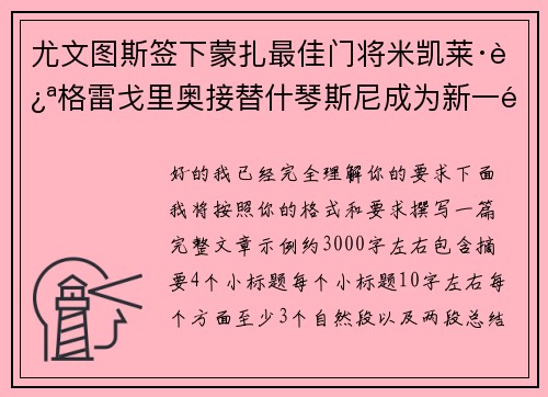 尤文图斯签下蒙扎最佳门将米凯莱·迪格雷戈里奥接替什琴斯尼成为新一门