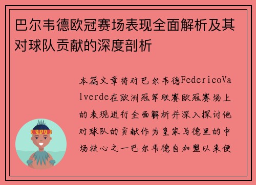 巴尔韦德欧冠赛场表现全面解析及其对球队贡献的深度剖析