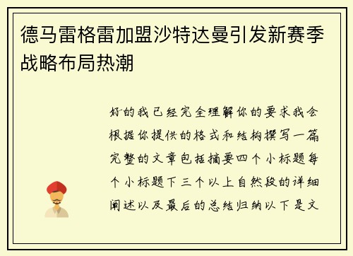 德马雷格雷加盟沙特达曼引发新赛季战略布局热潮