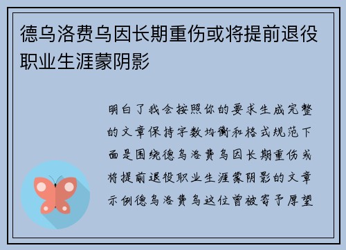 德乌洛费乌因长期重伤或将提前退役职业生涯蒙阴影