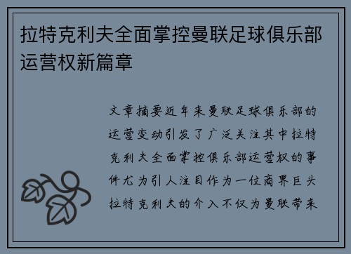 拉特克利夫全面掌控曼联足球俱乐部运营权新篇章 拉特克利夫全面掌控曼联足球俱乐部运营权新篇章