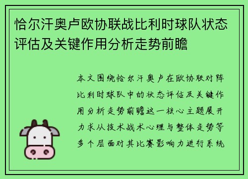 恰尔汗奥卢欧协联战比利时球队状态评估及关键作用分析走势前瞻