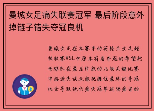 曼城女足痛失联赛冠军 最后阶段意外掉链子错失夺冠良机