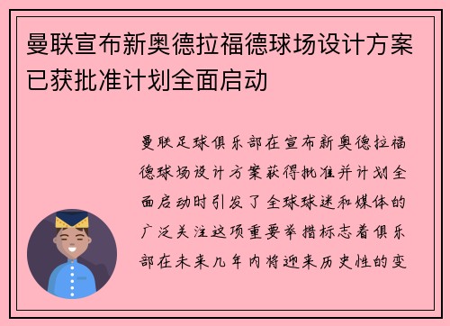 曼联宣布新奥德拉福德球场设计方案已获批准计划全面启动 曼联宣布新奥德拉福德球场设计方案已获批准计划全面启动
