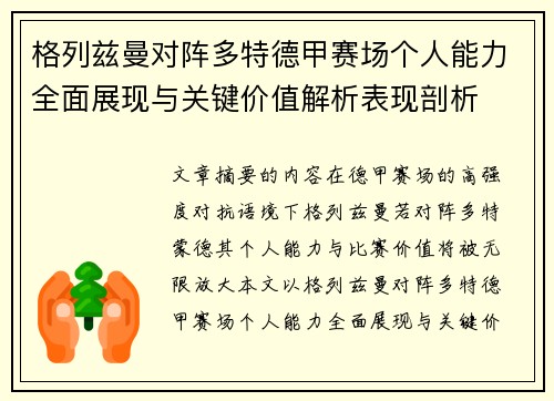 格列兹曼对阵多特德甲赛场个人能力全面展现与关键价值解析表现剖析