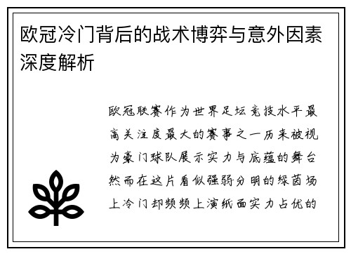欧冠冷门背后的战术博弈与意外因素深度解析