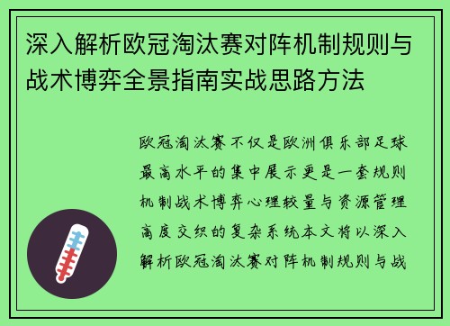 深入解析欧冠淘汰赛对阵机制规则与战术博弈全景指南实战思路方法